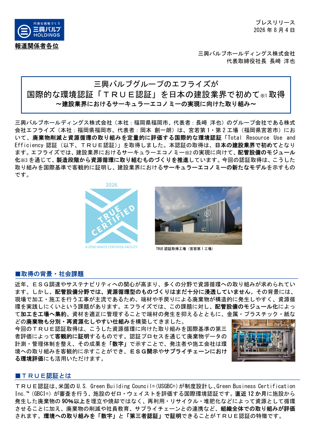 TRUE認証取得 PRTIMES記事