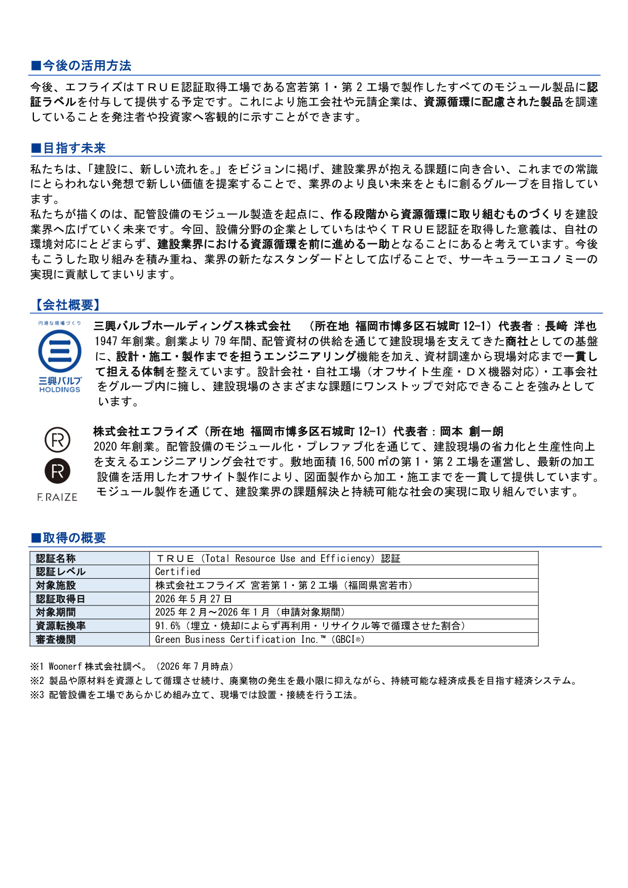TRUE認証取得 PRTIMES記事